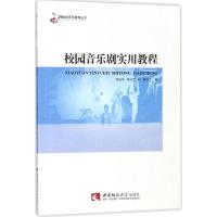 正版新书]校园音乐剧实用教程刘征宇9787562189589