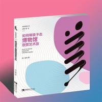 正版新书]如何带孩子去博物馆欣赏艺术品宗跃风9787562197492