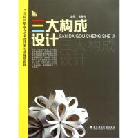 正版新书]三大构成设计(全国高职高专艺术设计类专业规划教材)史