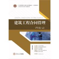 正版新书]建筑工程合同管理徐国强9787562345152