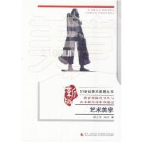 正版新书]艺术美学邱正伦 冯洁著9787562164067