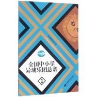 正版新书]全国中小学异域乐团总谱:1印加黎明乐团 著97875621826