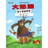 正版新书]大憨熊和小老鼠莫特(寻宝记)/大憨熊绘本馆(德)卡特娅·