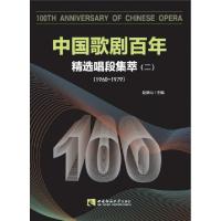正版新书]中国歌剧百年(精选唱段集萃2 1960-1979)赵德山9787562