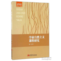 正版新书]学前自然主义课程研究路晨9787562179689