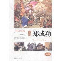 正版新书]时代印记:寻找郑成功王志艳9787563459063