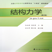 正版新书]结构力学朱永甫 刘衍香9787562965190