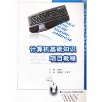 正版新书]计算机基础知识项目教程黄福林9787562159322