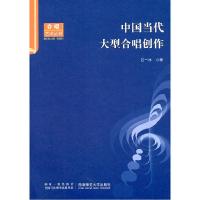 正版新书]中国当代大型合唱创作石一冰.9787562150077