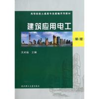 正版新书]建筑应用电工(第4版)关光福9787562938156