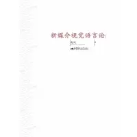 正版新书]新媒介视觉语言论赵战9787562199878