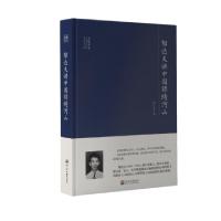 正版新书]郁达夫讲中国锦绣河山郁达夫9787563059256