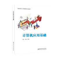 正版新书]计算机应用基础周延9787560666587
