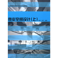 正版新书]商业空间设计 上刘蔓,刘可 编著9787562145325