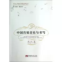 正版新书]中国宫廷音乐与书写/西南大学音乐学新视野丛书李方元9