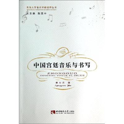正版新书]中国宫廷音乐与书写/西南大学音乐学新视野丛书李方元9
