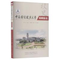正版新书]中南财经政法大学简明校史覃红,肖翠祥,葛明 编9787562