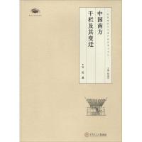 正版新书]中国南方干栏及其变迁石拓9787562348016