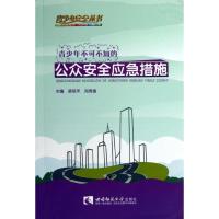 正版新书]青少年不可不知的公众安全应急措施梁培禾978756216281