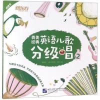 正版新书]英美经典英语儿歌分级唱(2)蔡筱汶9787561952184
