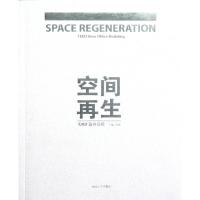 正版新书]空间再生(TJAD新办公楼)曾群9787560849416