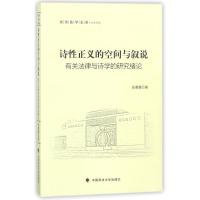 正版新书]诗性正义之空间与叙说:公法文丛张薇薇9787562079637