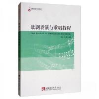 正版新书]歌剧表演与重唱教程蒋虬、陈烨 著9787562197553
