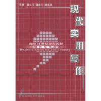 正版新书]现代实用写作董小玉 蒲永川 梁多亮9787562128427