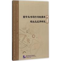 正版新书]留学生书写行为数据库建设及应用研究李超978756194902