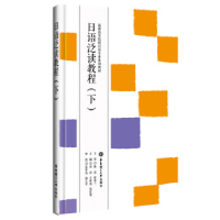 正版新书]日语泛读教程(下)佟玲9787562844853