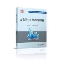 正版新书]结晶学与矿物学实验教材刘养杰;张丽9787561868621