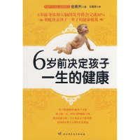 正版新书]6岁前决定孩子一生的健康:彻底改善孩子一辈子的健康