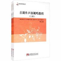 正版新书]首调单声部视唱教程(全2册)郑敏9787562164807