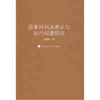 正版新书]国家间判决承认与执行问题研究(一般著作)宣增益9787