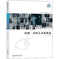 正版新书]欧洲二重唱艺术歌曲选刘冰9787562195801