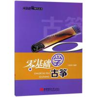 正版新书]零基础学古筝王莉萍9787562166085