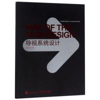 正版新书]导视系统设计周婷9787562174929