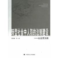 正版新书]转型社会中人防的法制建设 以北京为例 中国政法大学出