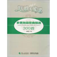 正版新书]参赛独唱歌曲精选300首杨瑞庆9787562184331