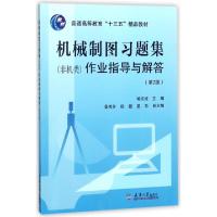 正版新书]机械制图习题集作业指导与解答(第2版普通高等教育十三