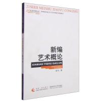 正版新书]新编艺术概论 梁玖 著 大中专文科文学艺术梁玖9787562