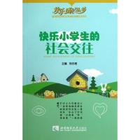 正版新书]快乐小学生的社会交往/快乐成长丛书刘云艳97875621597