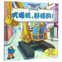 正版新书]挖掘机.好样的!-工程车认知图画书周冲9787562180623