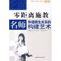 正版新书]零距离施教—名师和谐师生关系的构建艺术贺斌97875621