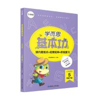 正版新书]学而思新版 学而思小学英语基本功. 五年级/五年级. 下