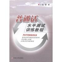 正版新书]普通话水平测试训练教程李军9787560131788