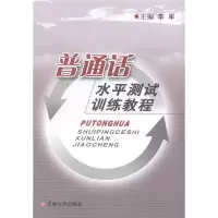正版新书]普通话水平测试训练教程李军9787560131788