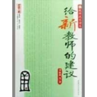 正版新书]给新教师的建议李镇西9787562143833