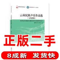正版新书]云南民族声乐作品选五线谱版/云南省普通高等学校“十
