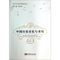 正版新书]中国宫廷音乐与书写(精装)李方元9787562167495